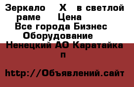 Зеркало 155Х64 в светлой  раме,  › Цена ­ 1 500 - Все города Бизнес » Оборудование   . Ненецкий АО,Каратайка п.